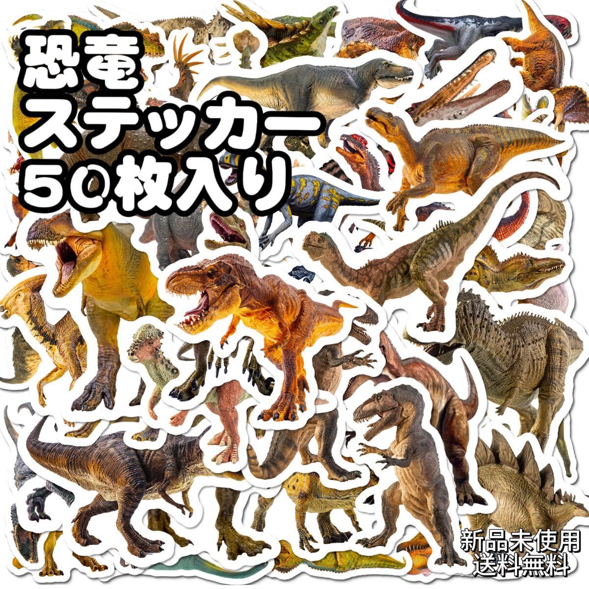 恐竜 防水ステッカー50枚入り 被りなし 匿名配送 追跡可能拍卖