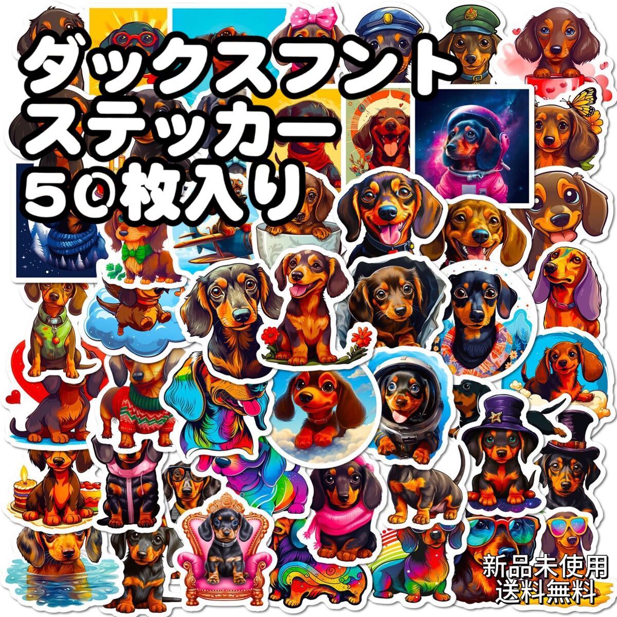 ダックスフンド 防水ステッカー50枚入り 被りなし 匿名配送 追跡可能拍卖