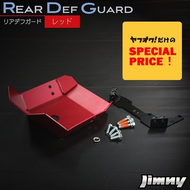 大特価 新型 ジムニー JB64 ジムニーシエラ JB74 カスタム パーツ リアデフガード(レッド) アルミ製アルマイト仕上げ拍卖