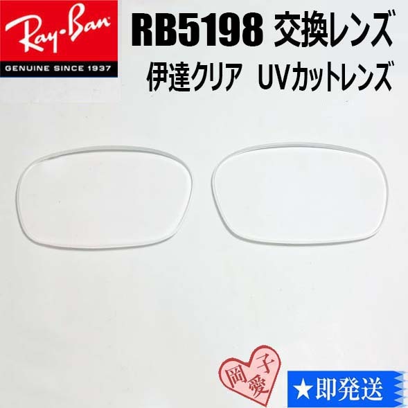 ■RB5198用交換レンズ■レイバン サングラス 伊達レンズ 53サイズ UVカット 撥水コート拍卖