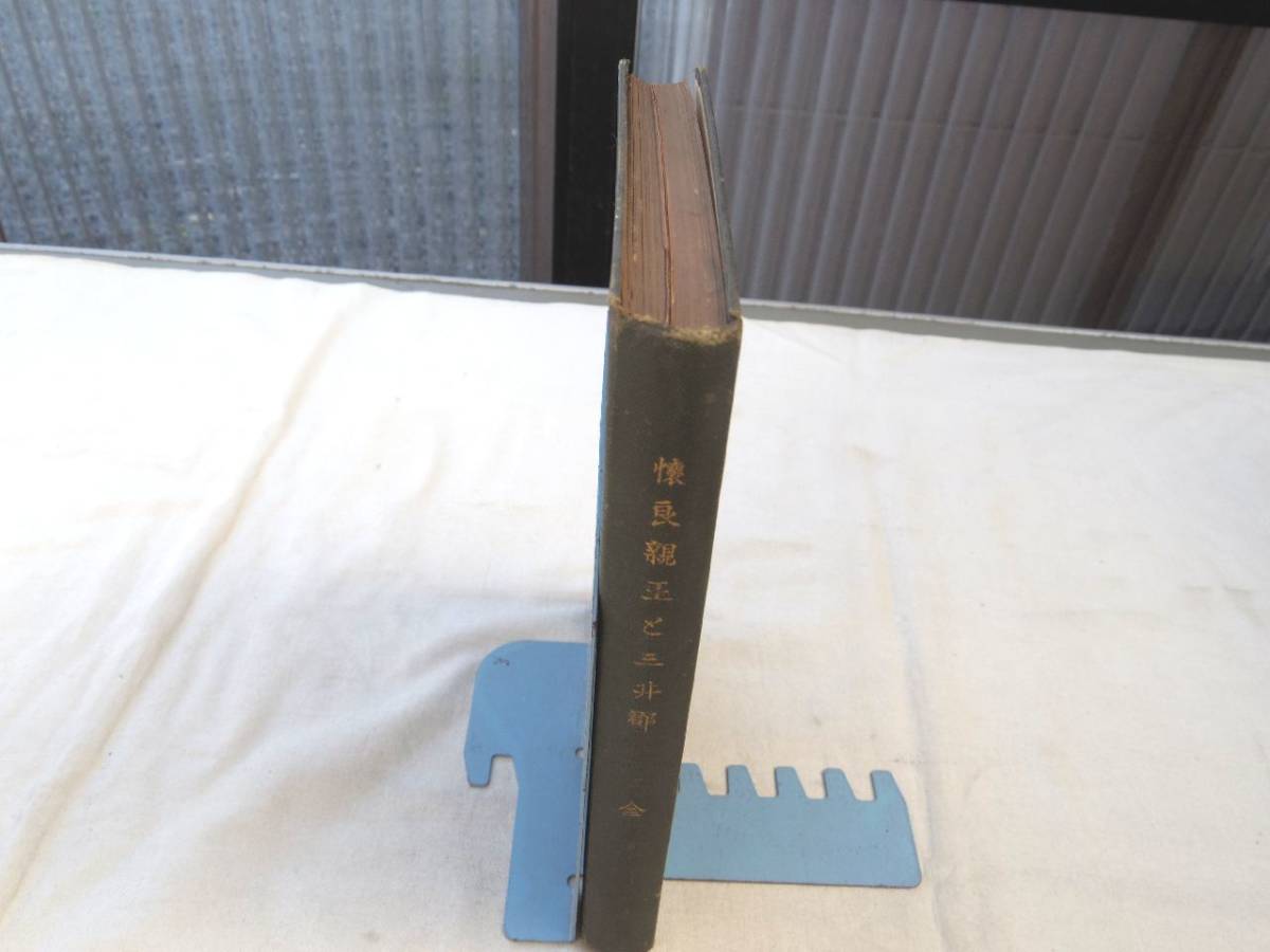 0027213 懐良親王と三井郡 三井郡史蹟調査委員編 大正12年 福岡県三井郡 非売品 裸本拍卖