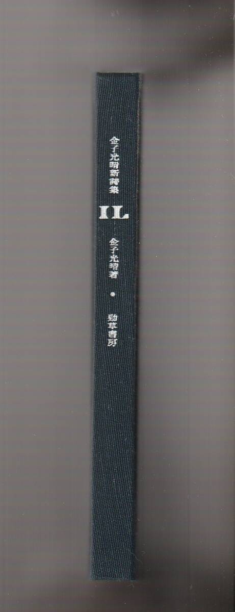 金子光晴新詩集 IL 金子光晴 勁草書房 1965年 ※解説:清岡卓行拍卖