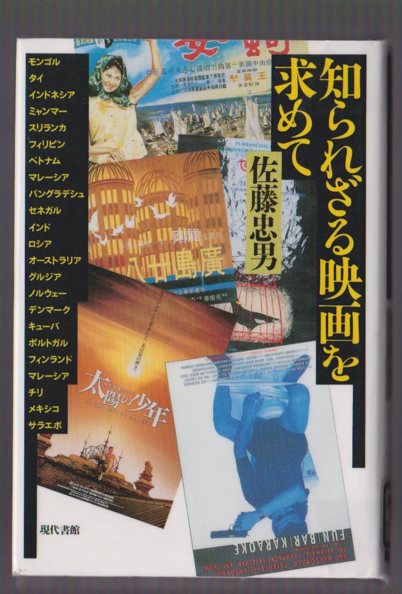 知られざる映画を求めて 佐藤忠男 現代書館 1999年拍卖