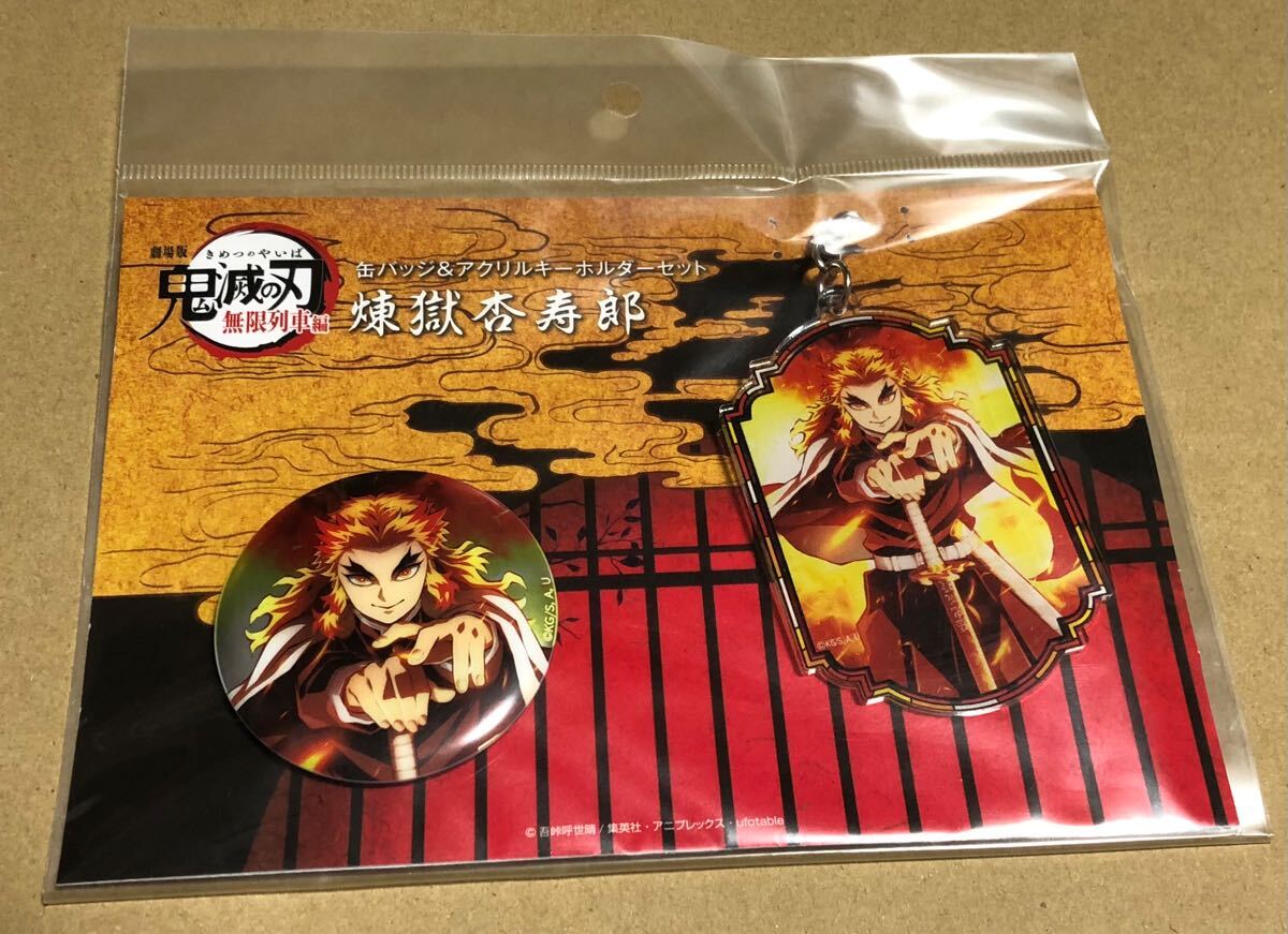 劇場版 鬼滅の刃 無限列車編 煉獄杏寿郎 缶バッジ&アクリルキーホルダーセット 新品 送料無料!!拍卖