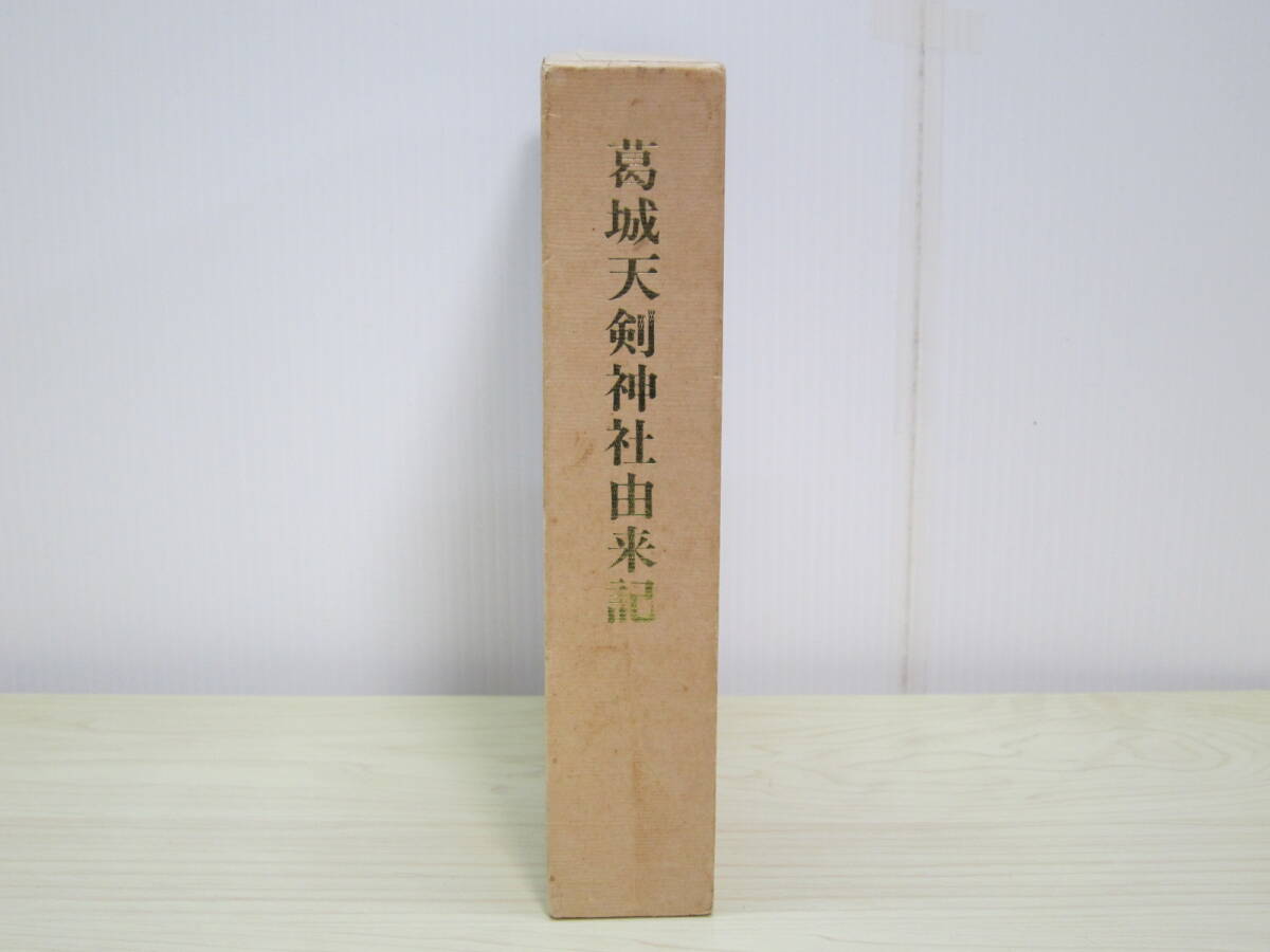葛城天剣神社由来記 並神示録 滝沢白竜 天行居 神道 神仙 昭和60年拍卖