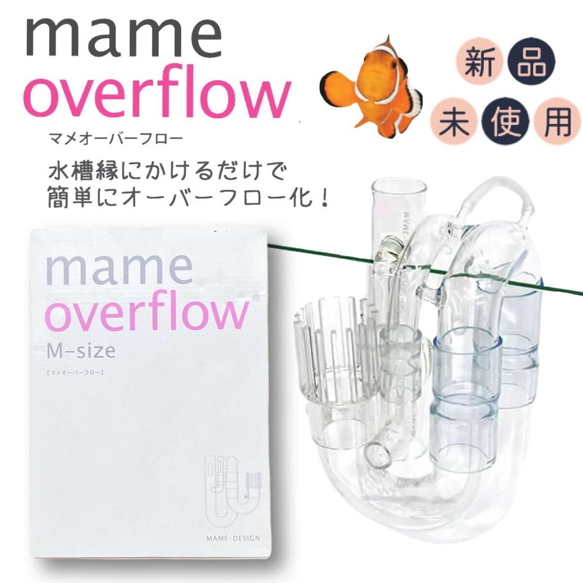未使用 マメデザイン マメオーバーフローMサイズ(mame overflow M) ガラス職人 手吹き製法 アクアリウム 水槽 外掛式フィルター 静音 小型拍卖