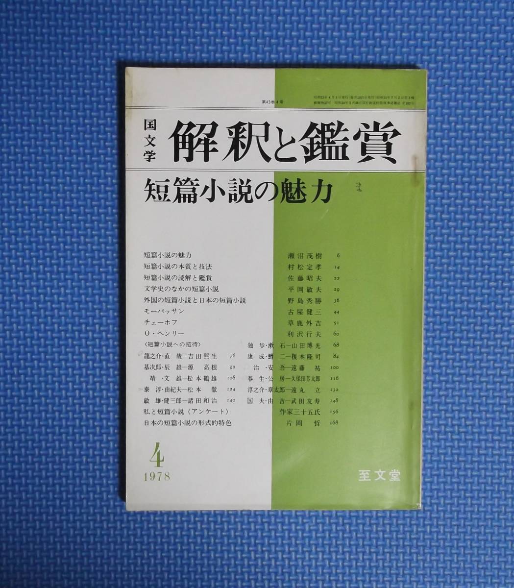★國文学・解釈と鑑賞・ 短編小説の魅力★至文堂★1978年★拍卖