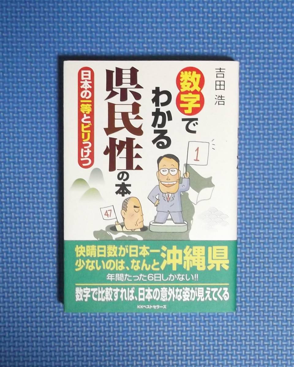 ★数字でわかる県民性の本★吉田浩★定価1512円★KKベストセラーズ★拍卖