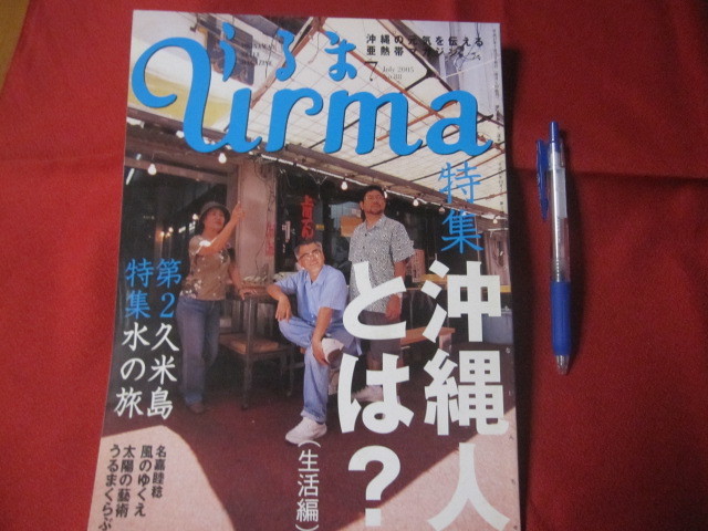 ☆うるま   特集:沖縄人とは? (生活編)    沖縄の元気を伝える亜熱帯マガジン。    【沖縄・琉球・歴史・文化・自然・離島】拍卖