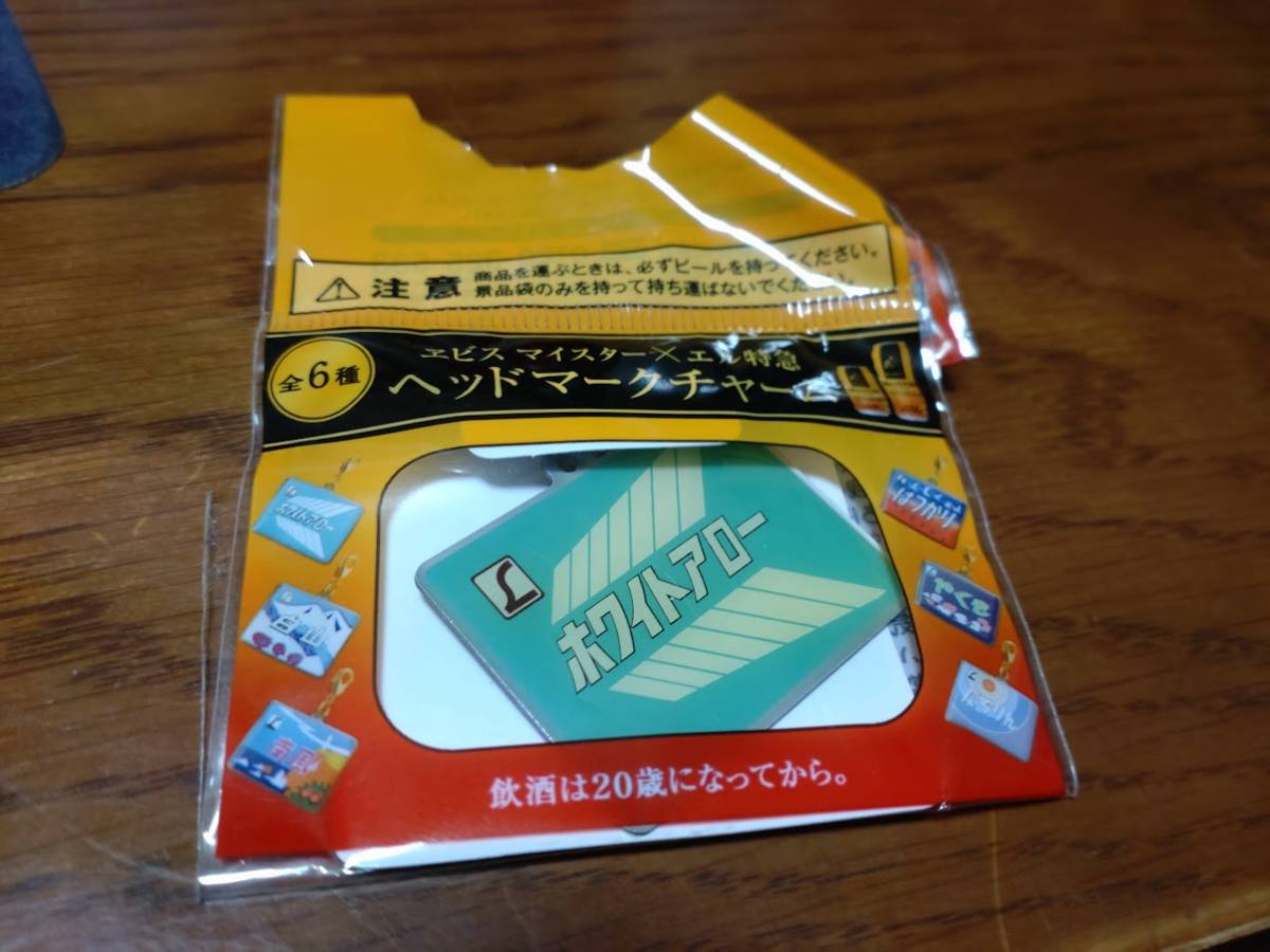 エビス X エル特急 ヘッドマークチャーム●ホワイトアロー拍卖