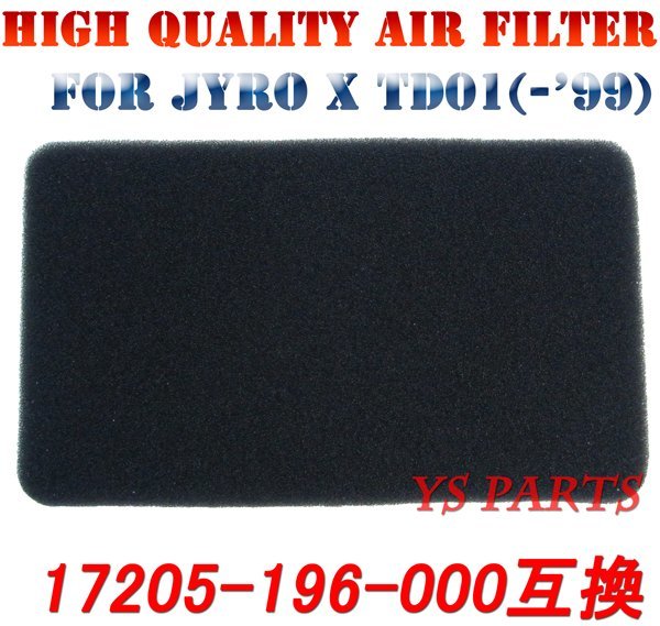 【新品即決】新品エアフィルター/エアーフィルター/エアクリーナー 2stジャイロX TD01前期(-'99)【純正品番:17205-196-000互換商品】拍卖