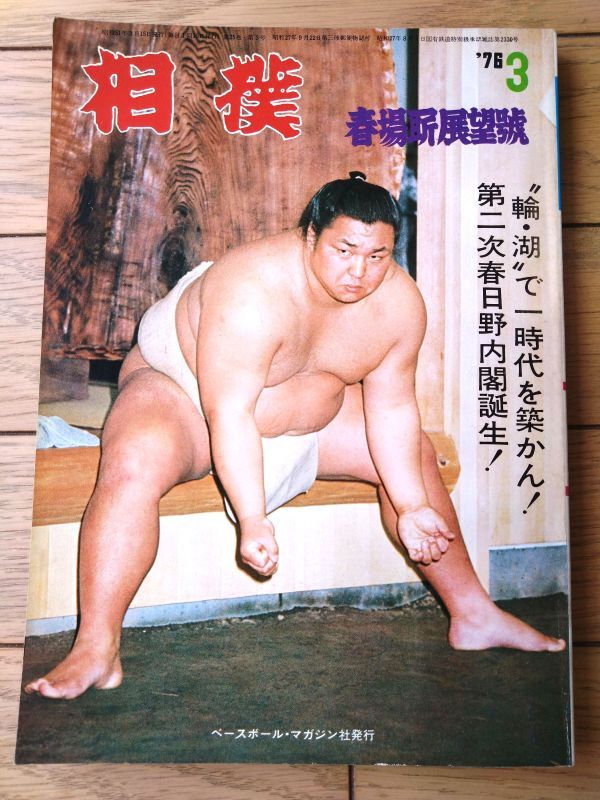 【相撲(昭和51年3月・春場所展望号)】特集「北の湖・輪島で一時代を築かん」・「第二次春日野内閣誕生!」等拍卖
