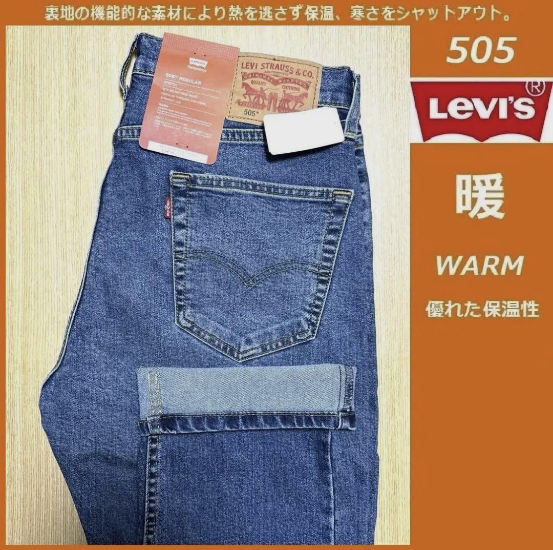 W34 ★暖パン 新品 リーバイス 505 ウォーム ストレート ストレッチ デニム LEVI'S WARM 保温 ジーンズ パンツ 00505-2693拍卖