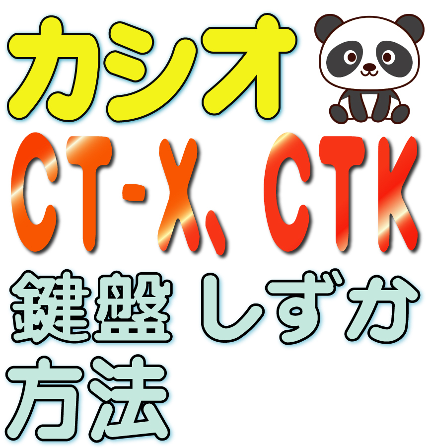 ♪♪ カシオ キーボード 鍵盤しずか 方法のみ(検索:CT-X700 800 3000 5000,LKは可能かも,シンセサイザー,CTK,4000,4200,4400,6250)拍卖