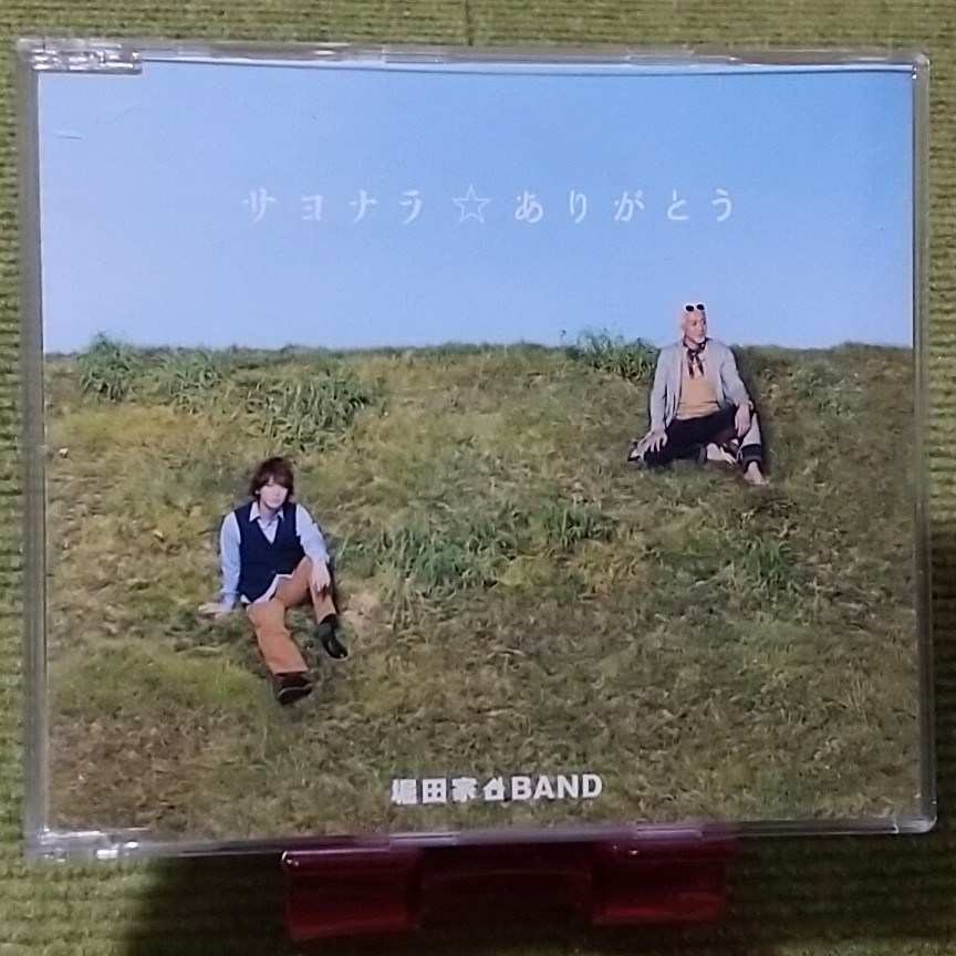 【名盤!】堀田家BAND サヨナラありがとう シングルCD KAT-TUN 亀梨和也 玉置浩二 安全地帯 東京バンドワゴン下町大家家族物語 主題歌拍卖