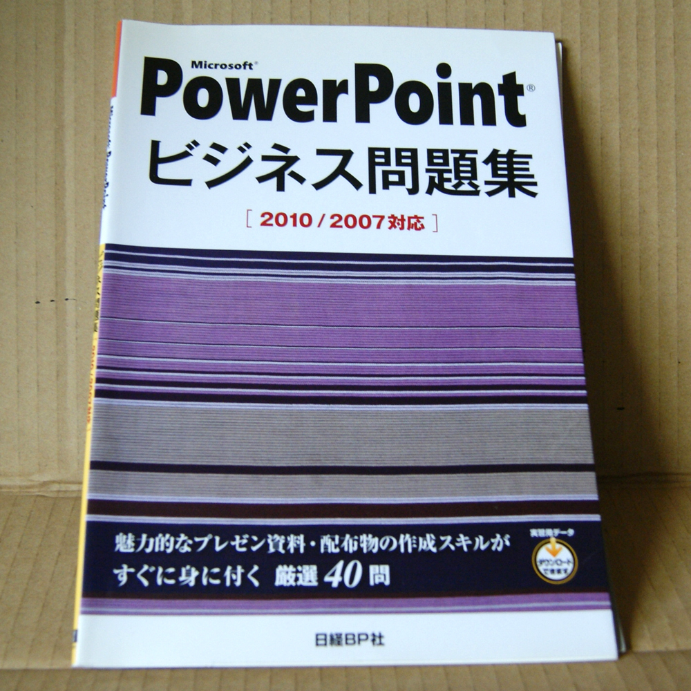 日経BP社「Microsoft PowerPointビジネス問題集」2010/2007対応 マイクロソフトパワーポイント拍卖