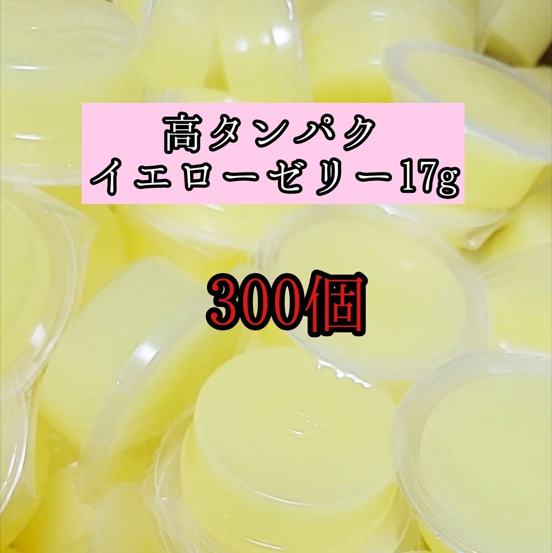高タンパク イエローゼリー17g 300個 クワガタ カブトムシ オオクワガタ フクロモモンガ ハムスター フクロモモンガ 小動物 クワカブ拍卖