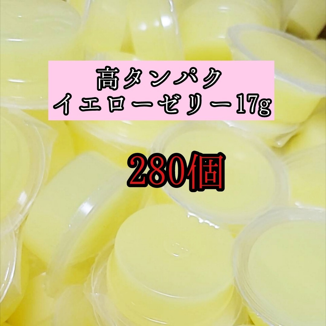 高タンパク イエローゼリー17g 280個 クワガタ カブトムシ オオクワガタ フクロモモンガ ハムスター フクロモモンガ 小動物 クワカブ拍卖