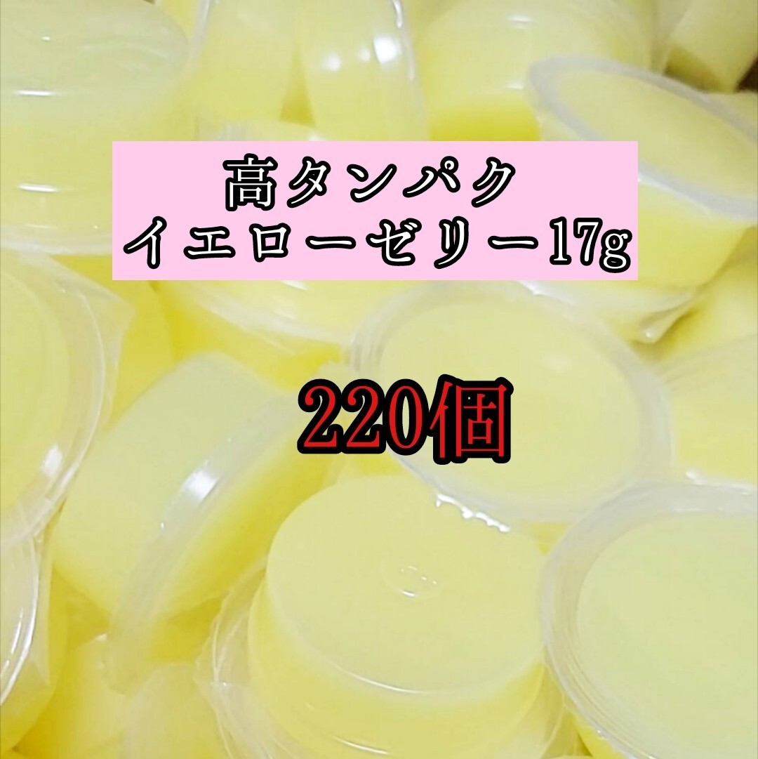 高タンパク イエローゼリー17g 220個 クワガタ カブトムシ オオクワガタ フクロモモンガ ハムスター フクロモモンガ 小動物 クワカブ拍卖