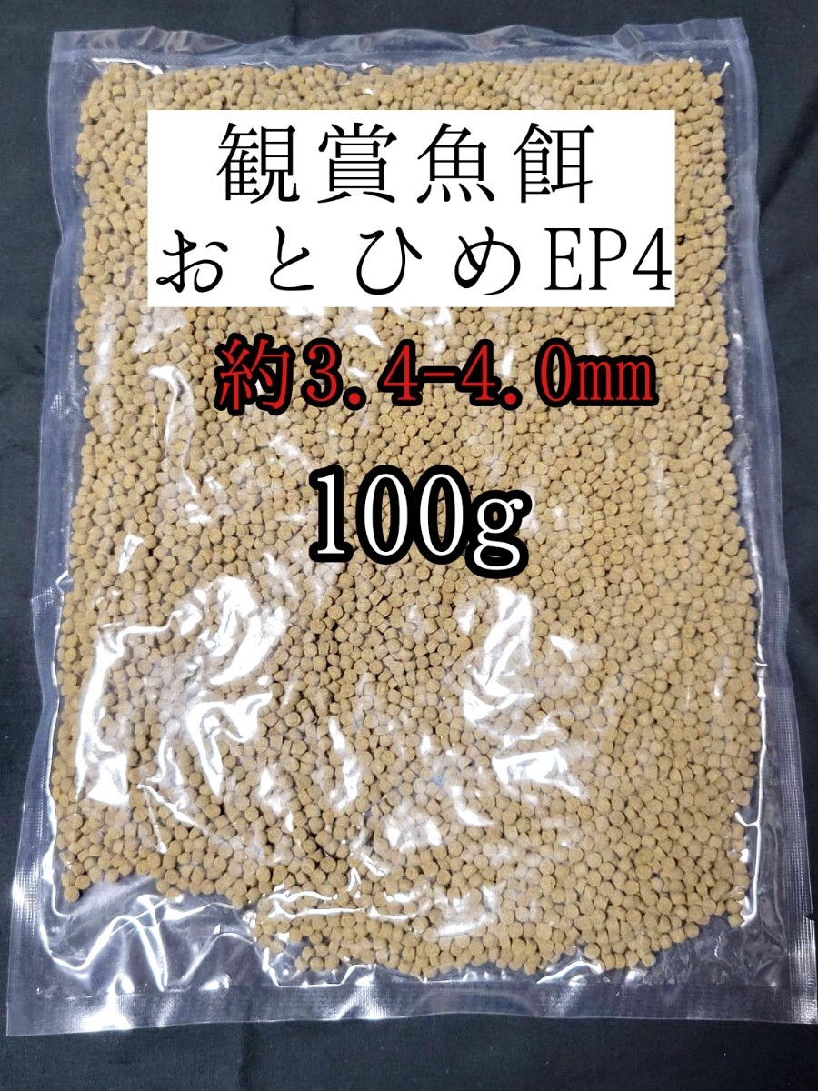 観賞魚の餌 約3.4-4.0mm おとひめEP4 100g 日清丸紅飼料 熱帯魚 金魚 らんちゅう拍卖