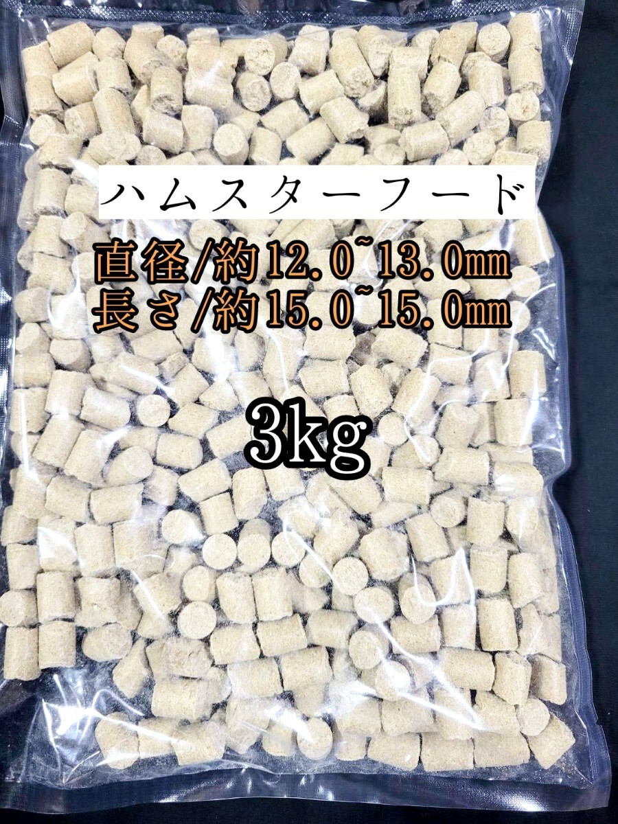 【送料無料】日本ペットフード ハムスターフード3kg ジャンガリアンハムスター ゴールデンハムスター 小動物 ハードタイプペレット拍卖