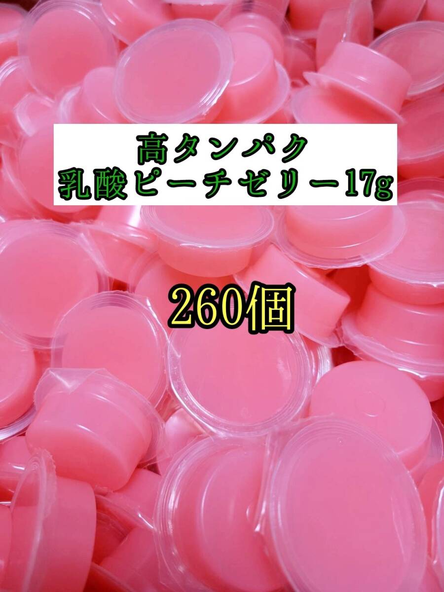 高タンパク ピーチゼリー17g 260個 クワガタ カブトムシ オオクワガタ フクロモモンガ ハムスター フクロモモンガ 小動物 プロゼリー拍卖