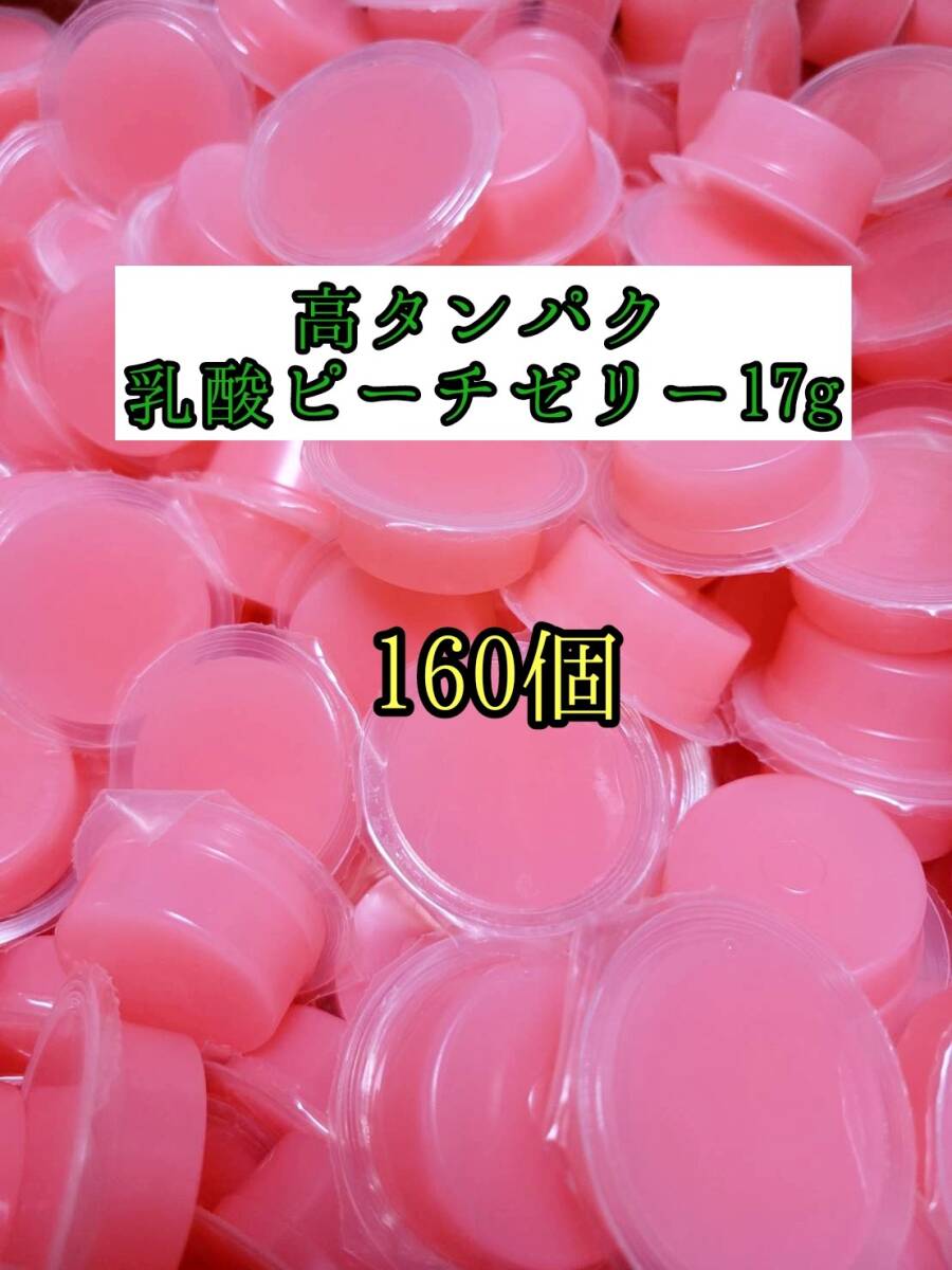 高タンパク ピーチゼリー17g 160個 クワガタ カブトムシ オオクワガタ フクロモモンガ ハムスター フクロモモンガ 小動物 プロゼリー拍卖