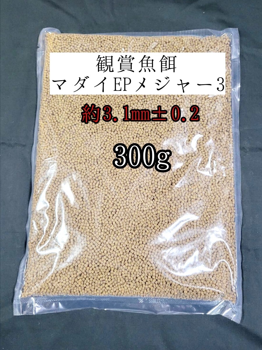観賞魚の餌 マダイEPメジャー3 300g 金魚 熱帯魚 錦鯉 プレコ ザリガニ ダトニオ おとひめ拍卖