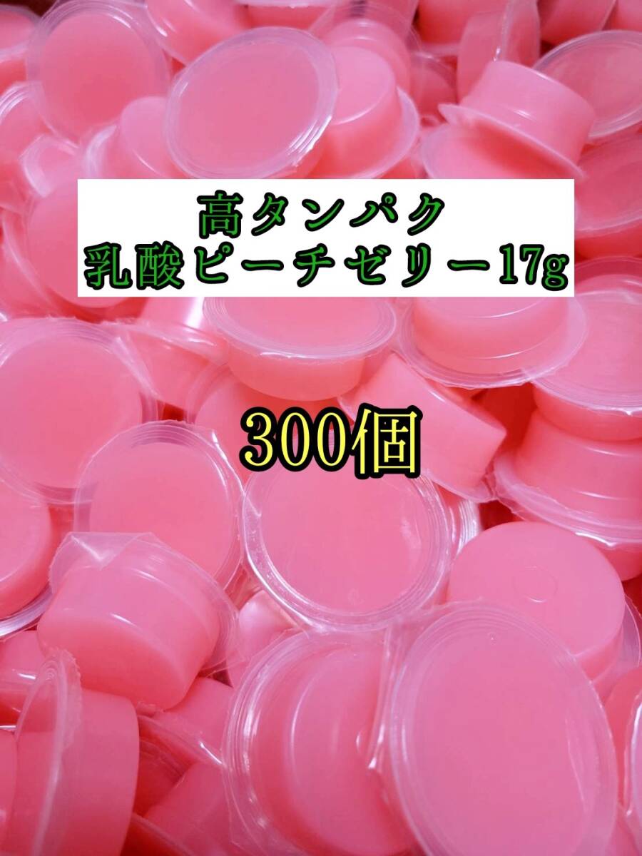 高タンパク ピーチゼリー17g 300個 クワガタ カブトムシ オオクワガタ フクロモモンガ ハムスター フクロモモンガ 小動物 プロゼリー拍卖