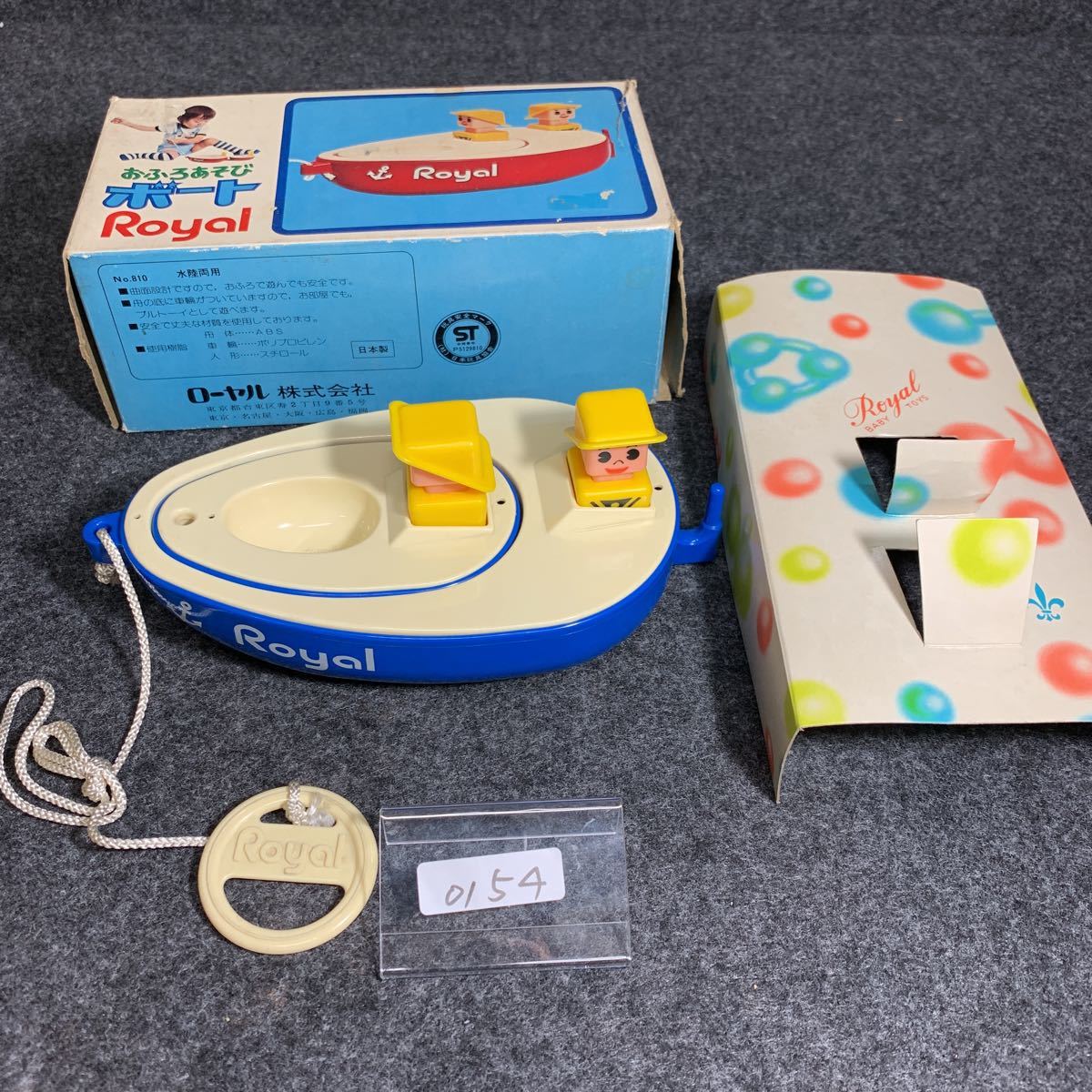 0154 ローヤル株式会社 おふろあそび ボート 当時物 1972年以降 元箱付き 状態良好 希少 レア ローヤル拍卖