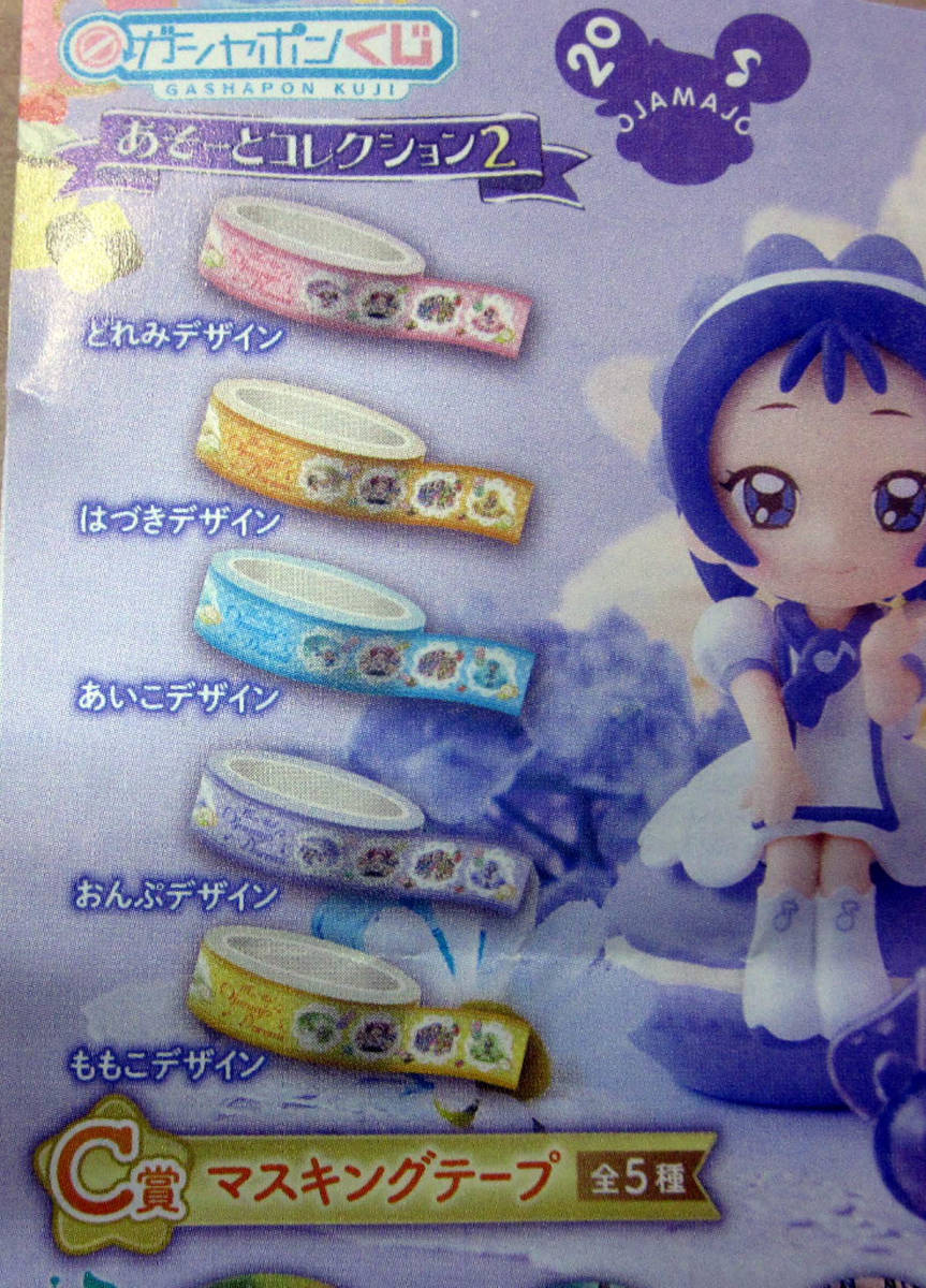 処分出品 おジャ魔女どれみ あそーとコレクション2 C賞 マスキングテープ 5種セット ガシャポン 景品や転売にどうぞ。拍卖