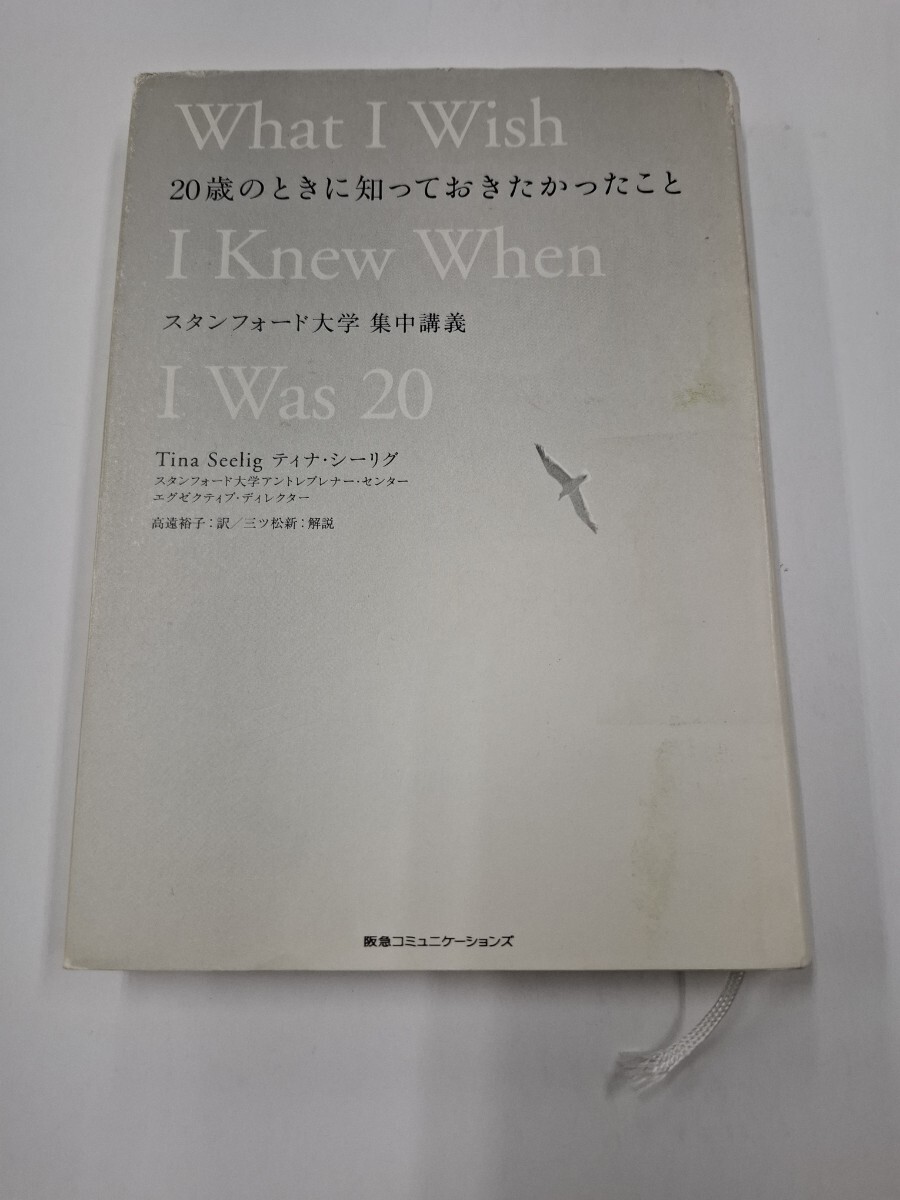 20歳のときに知っておきたかったこと スタンフォード大学 集中講義 ティナ・シーリグ 阪急コミュニケーションズ拍卖