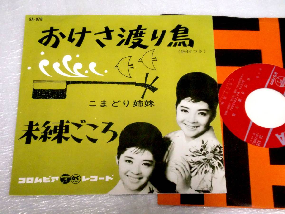 EP こまどり姉妹 おけさ渡り鳥/SA-878拍卖