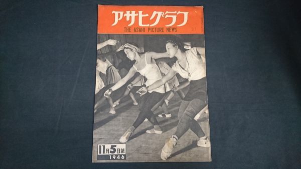 『アサヒグラフ 1946(昭和21)年11月5日号』光を仰ぐ少年(瀬戸少年院/米国ボーイズ・タウン/これが公開審査(民主化監査)/寄席芸人告知板/拍卖