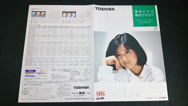 『TOSHIBA(東芝) ビデオ総合カタログ 1985年11月』モデル: 薬師丸ひろ子 /VIEWSTAR(ビュースター)A-88HF/A-77HF/A-66D/A-55X/A-33W/A-80HF拍卖