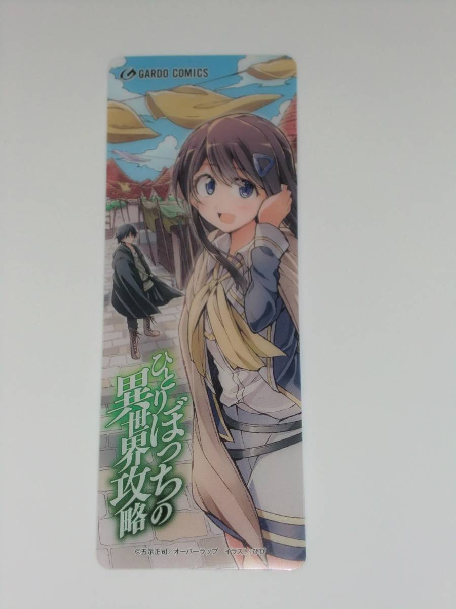 ひとりぼっちの異世界攻略 ☆ クリアしおり コミック購入特典 ☆ 非売品 ブックマーク 栞 拍卖
