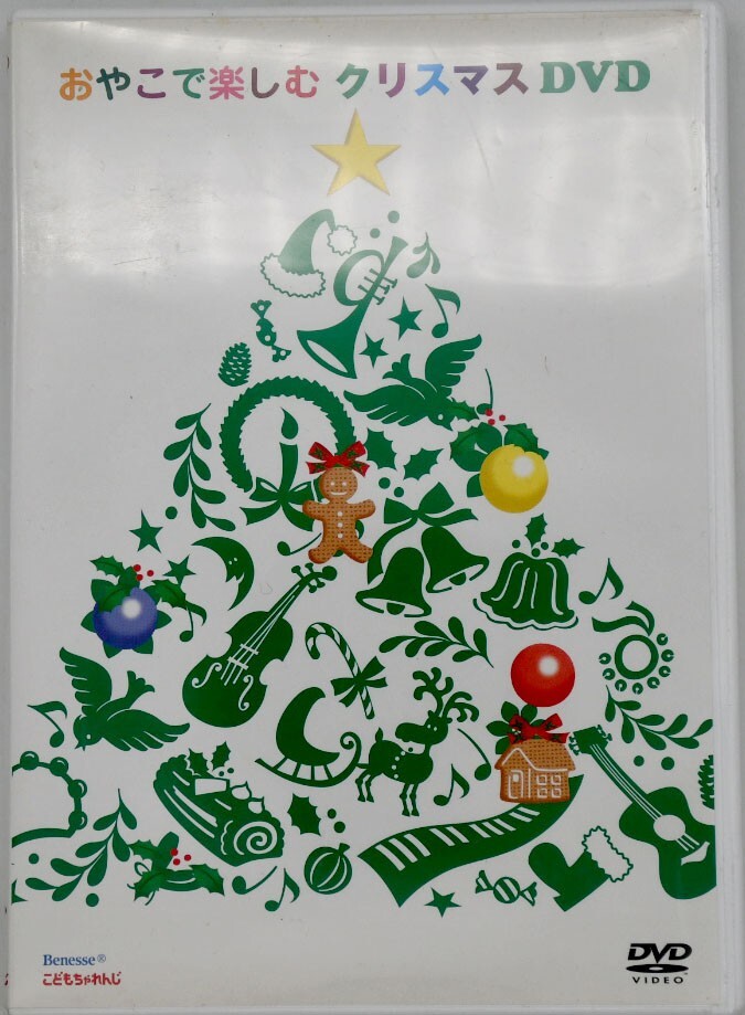 おやこで楽しむ クリスマス DVD☆DVD☆こどもちゃれんじ☆Benesse拍卖