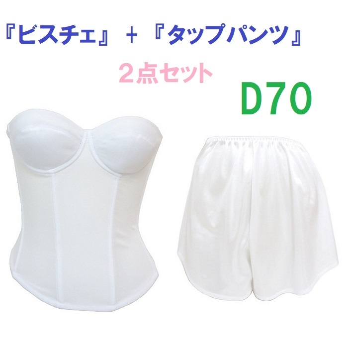 D70・L●白●ブライダルインナー ビスチェ&タップパンツ ≪2点セット≫ 新品拍卖