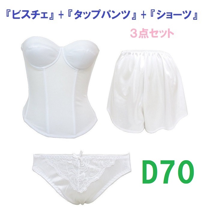 D70/L/L・白◆ブライダルインナー ビスチェ&タップパンツ&ショーツ 【3点セット】 新品拍卖