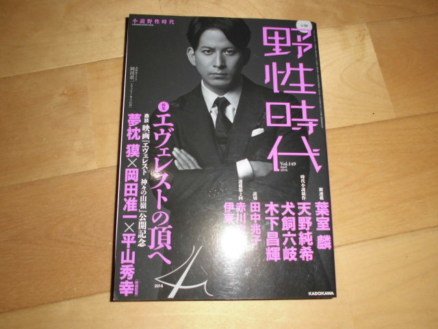 野性時代 2016.4 vol.149 表紙&グラビア 岡田准一//特集:エレヴェストの頂へ//葉室麟/天野純希/犬飼六岐/木下昌輝/拍卖