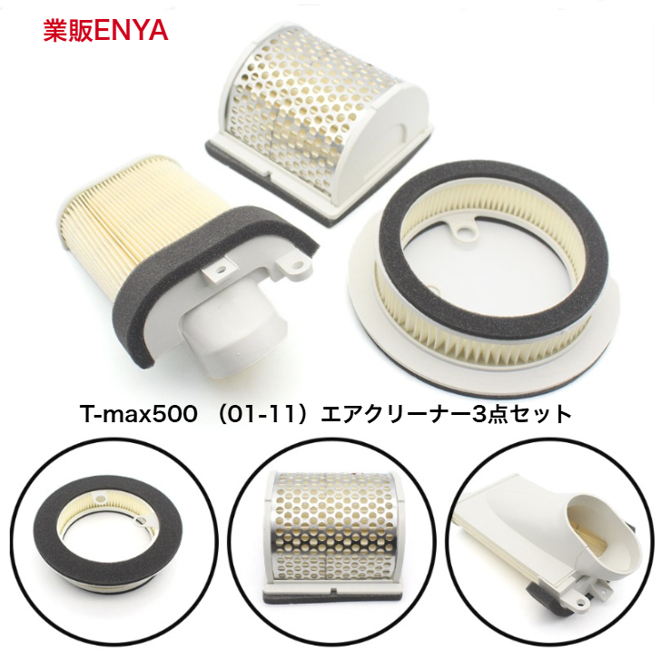【業販ENYA】T-max500 エアクリーナー3点セット 01年-11年【即発送/送料800円】拍卖
