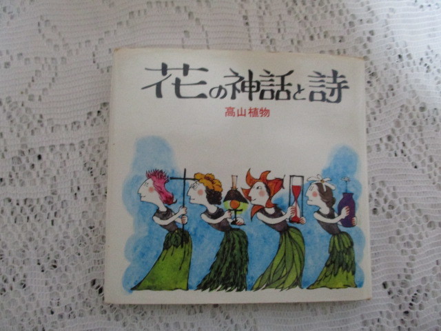 ☆花の神話と詩 高山植物 石井由紀/花岡小百合☆拍卖