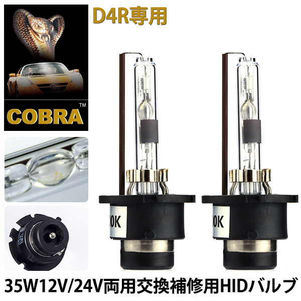 COBRA製HID純正交換用バルブ D4R専用35W6000K/8000k 2本拍卖
