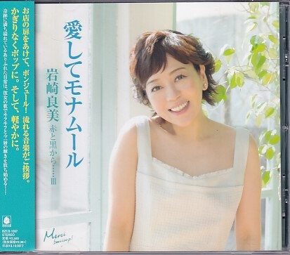 CD 岩崎良美 愛してモナムール 赤と黒から・・・・・III拍卖