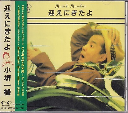 CD 小堺一機 迎えにきたよ拍卖