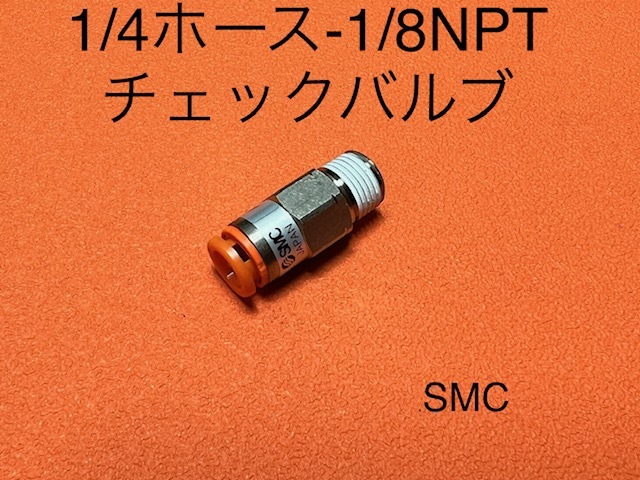 SMC1/4ホース~1/8NPT☆チェックバルブ エアサス拍卖