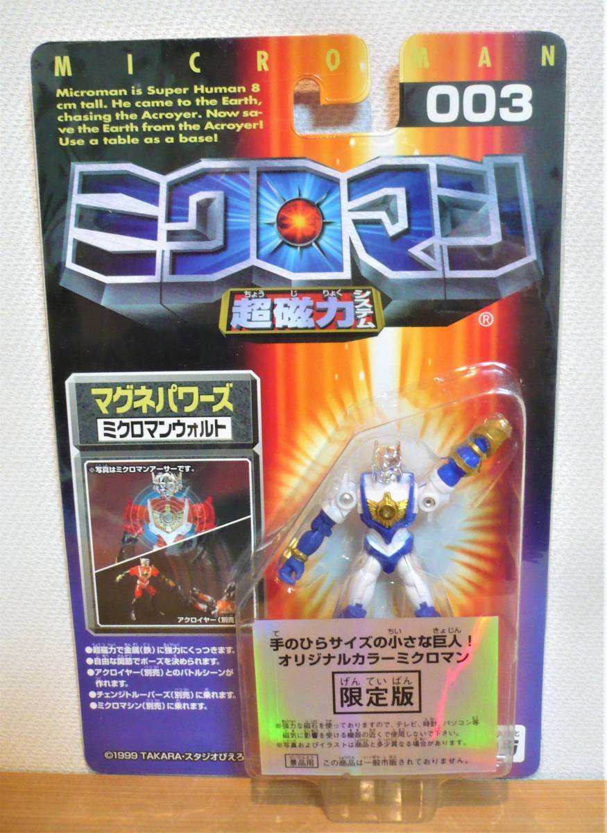 ミクロマンマグネパワーズ ミクロマンウォルト 限定版拍卖