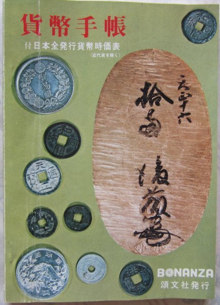 【送料無料】貨幣手帳 付日本全発行貨幣時価表 頌文社 昭和48 1973年版 ボナンザ別冊拍卖