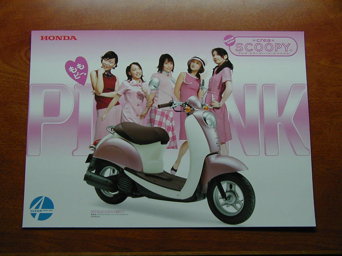ホンダ クレア スクーピー カタログ モーニング娘。 3拍卖
