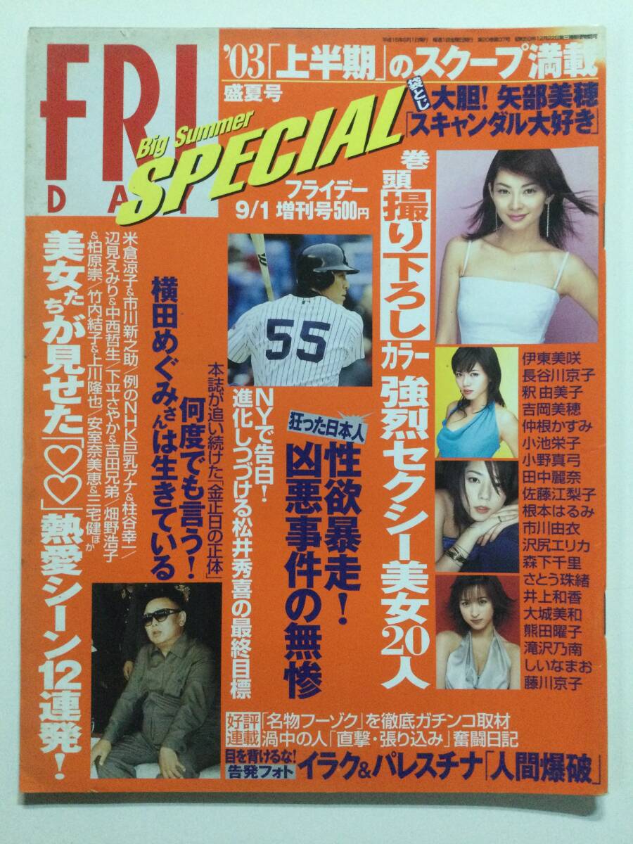 ■FRIDAYフライデースペシャル 2003年9月1日増刊号■中根かすみ.伊藤美咲.市川由衣.沢尻エリカ.小向美奈子.矢部美穂■a008拍卖